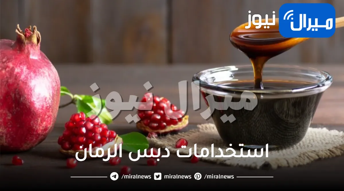 استخدامات دبس الرمان ..”طبخ وتخسيس وعلاج”