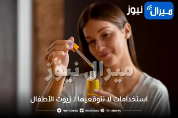 5 استخدامات لا تتوقعيها لـ زيوت الأطفال