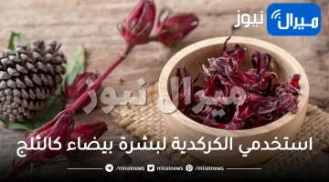 استخدمي الكركدية لبشرة بيضاء كالثلج