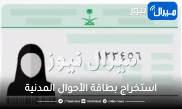 طريقة استخراج بطاقة الأحوال المدنية للسيدات وما هي اشروط المطلوبة لذلك