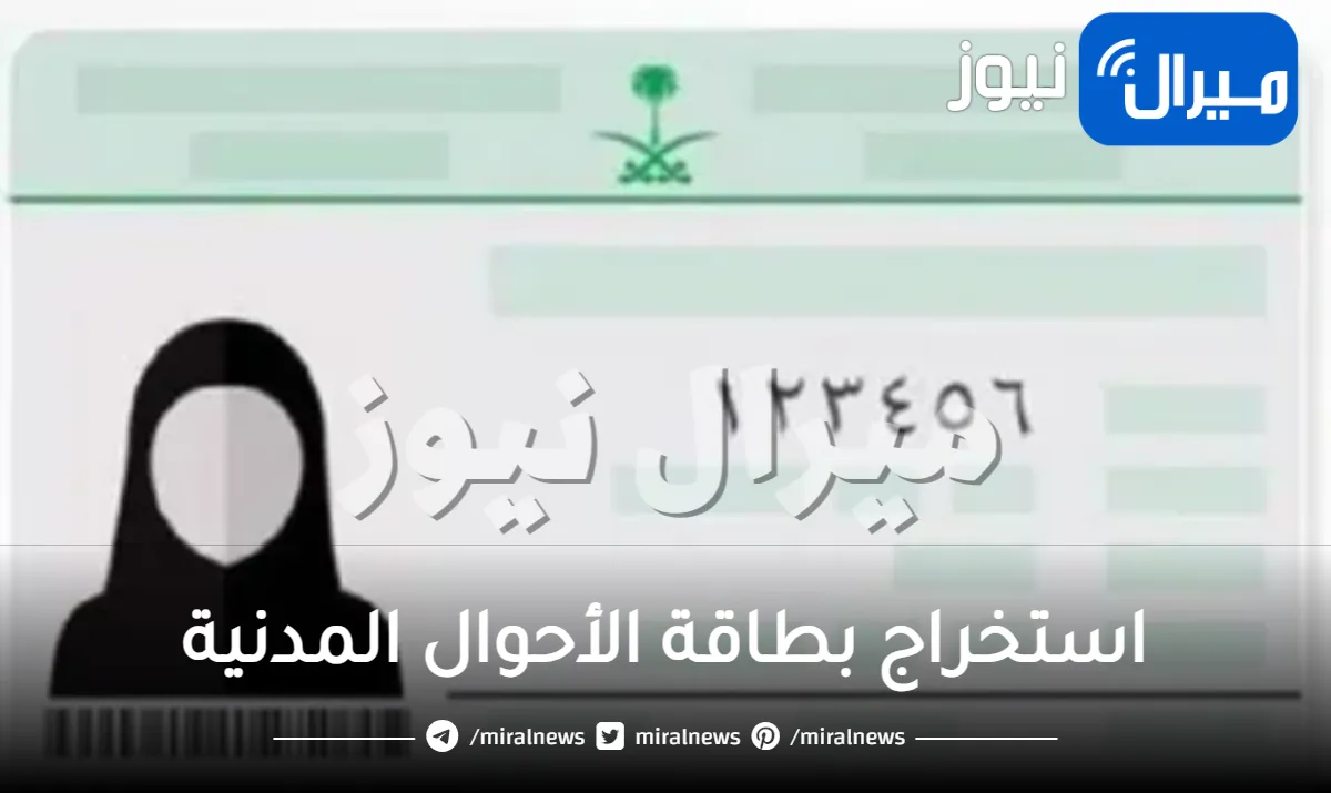 طريقة استخراج بطاقة الأحوال المدنية للسيدات وما هي اشروط المطلوبة لذلك