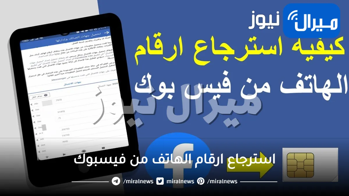 استرجاع ارقام الهاتف من فيسبوك