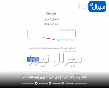 استرداد حساب جوجل عن طريق رقم الهاتف