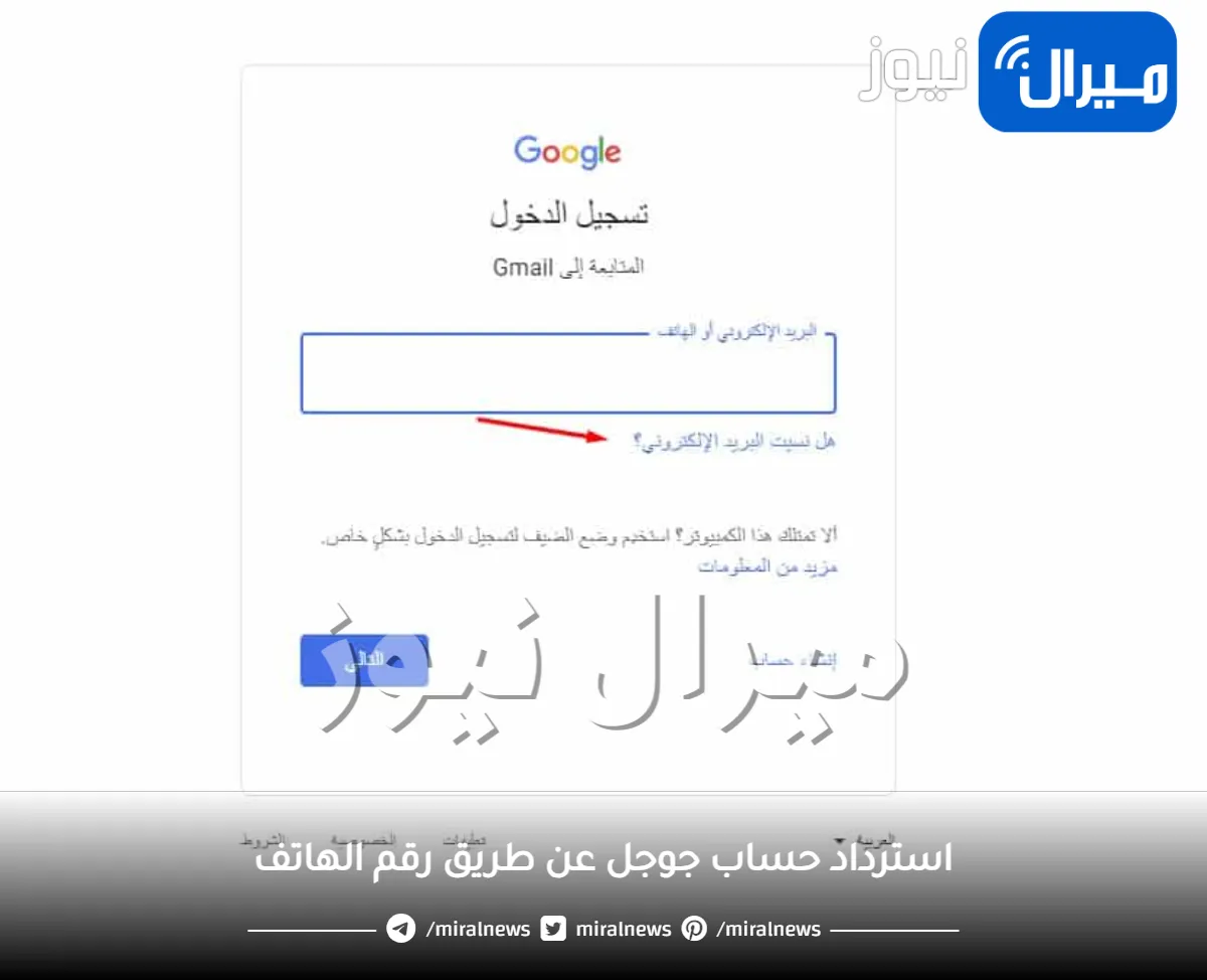 استرداد حساب جوجل عن طريق رقم الهاتف