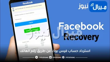 استرداد حساب فيس بوك عن طريق رقم الهاتف