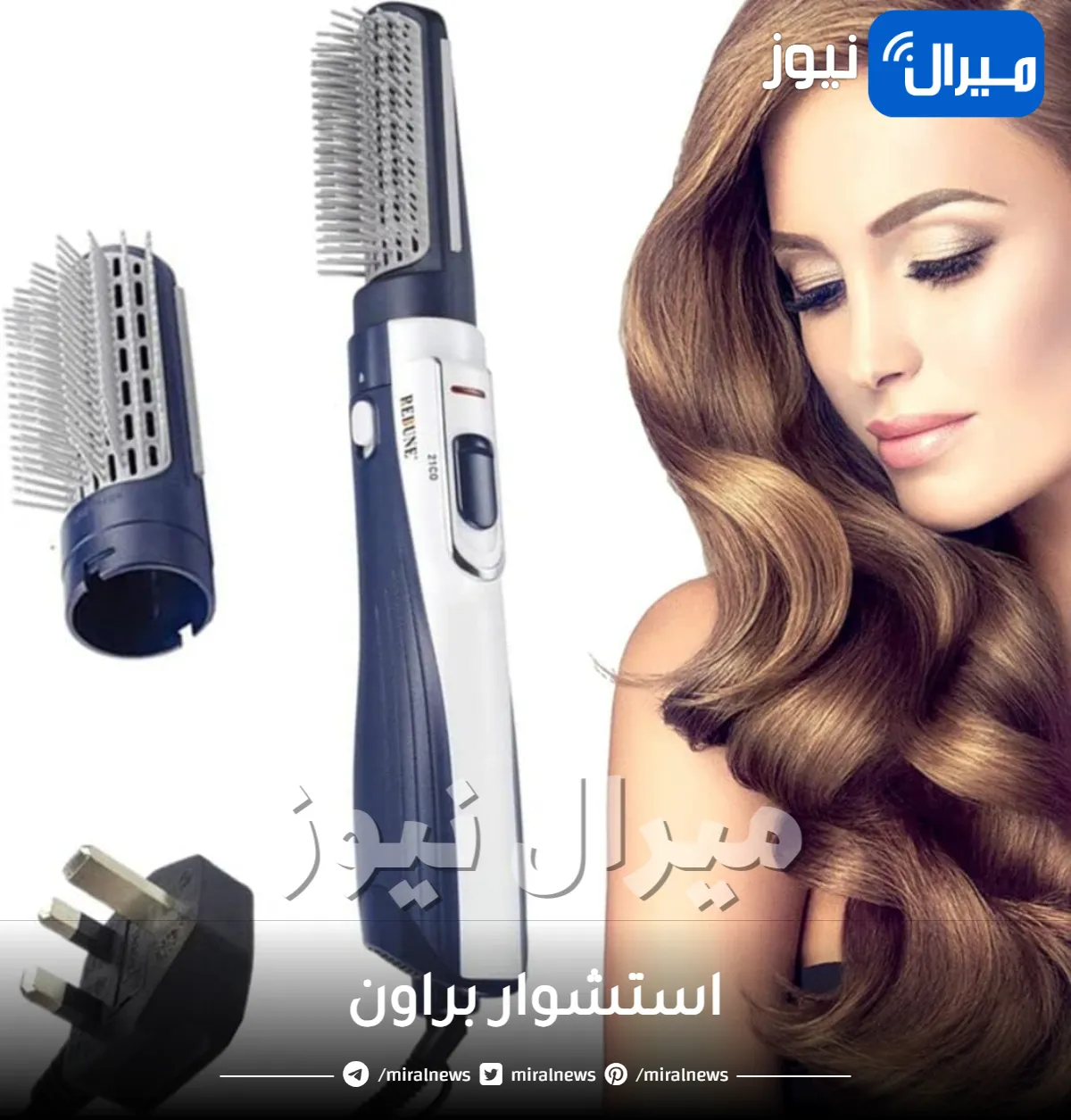 استشوار براون .. إليكِ أفضل الأنواع المميزات والعيوب