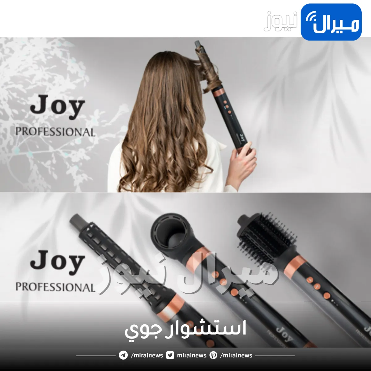 استشوار جوي .. إليكِ أفضل مصفف ومجفف للشعر