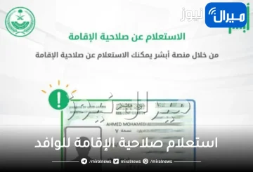 استعلام صلاحية الإقامة للوافد وغرامات عدم التجديد وزارة الداخلية السعودية