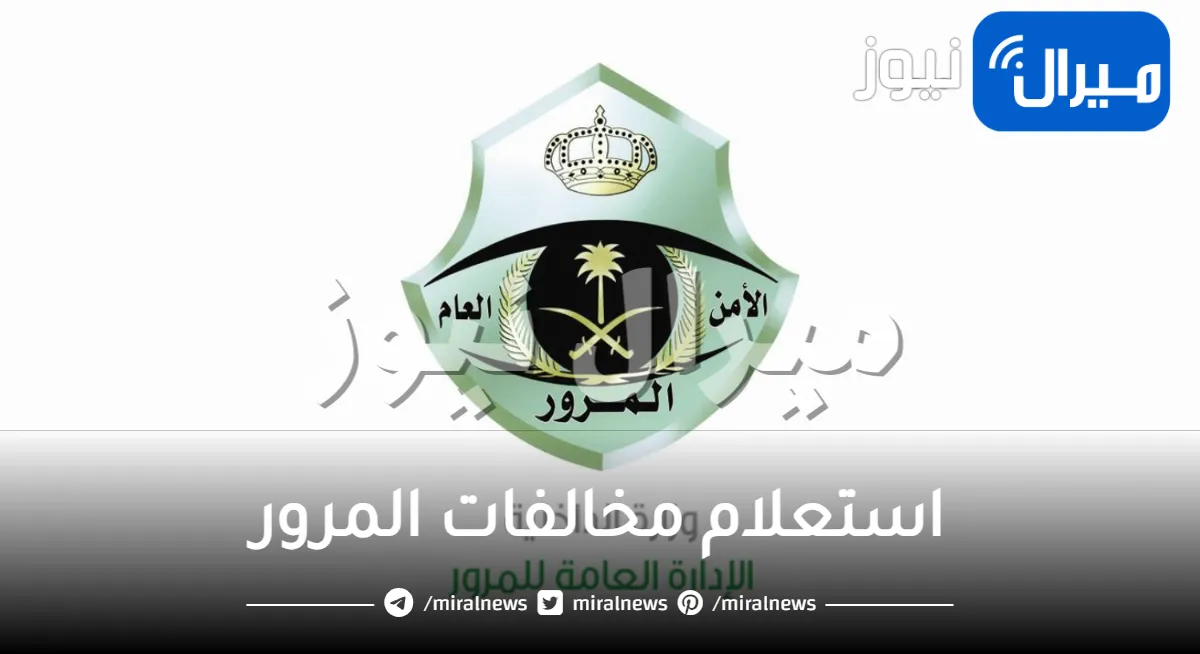 استعلام مخالفات المرور برقم الهوية عبر أبشر المرور وطريقة حجز موعد