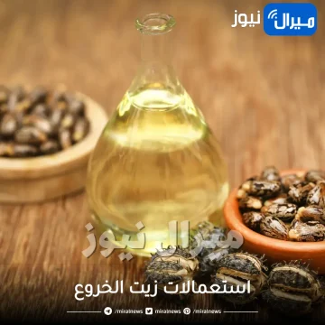 تعرفي على استعمالات زيت الخروع