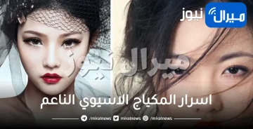 تعرفي على اسرار المكياج الاسيوي الناعم