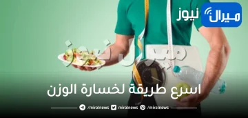 اسرع طريقة لخسارة الوزن .. بدون مجهود تعرفي عليها