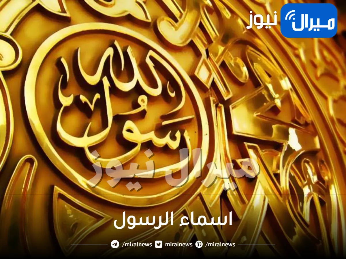 اسماء الرسول .. كم عددها وماهي؟