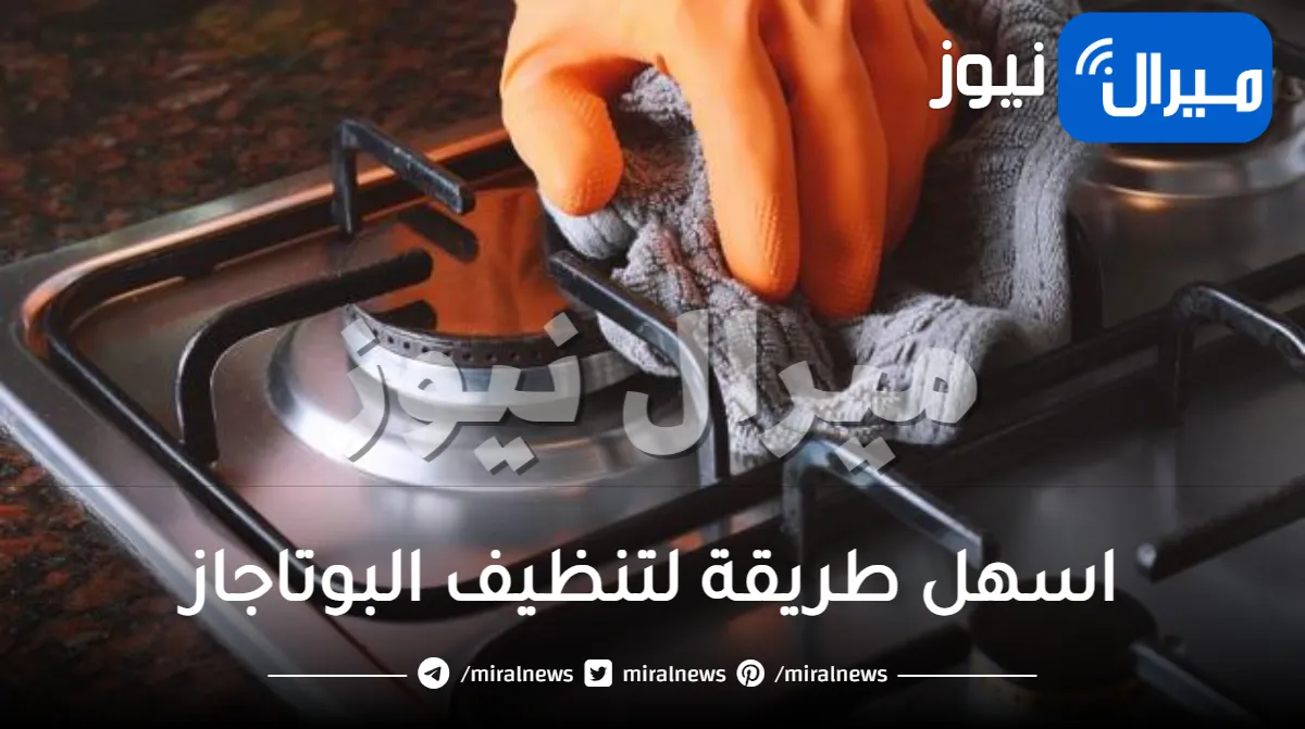 اسهل طريقة لتنظيف البوتاجاز شديد الاتساخ في خطوات بسيطة .. اسهل طريقة لتنظيف البوتاجاز شديد الاتساخ مجربة