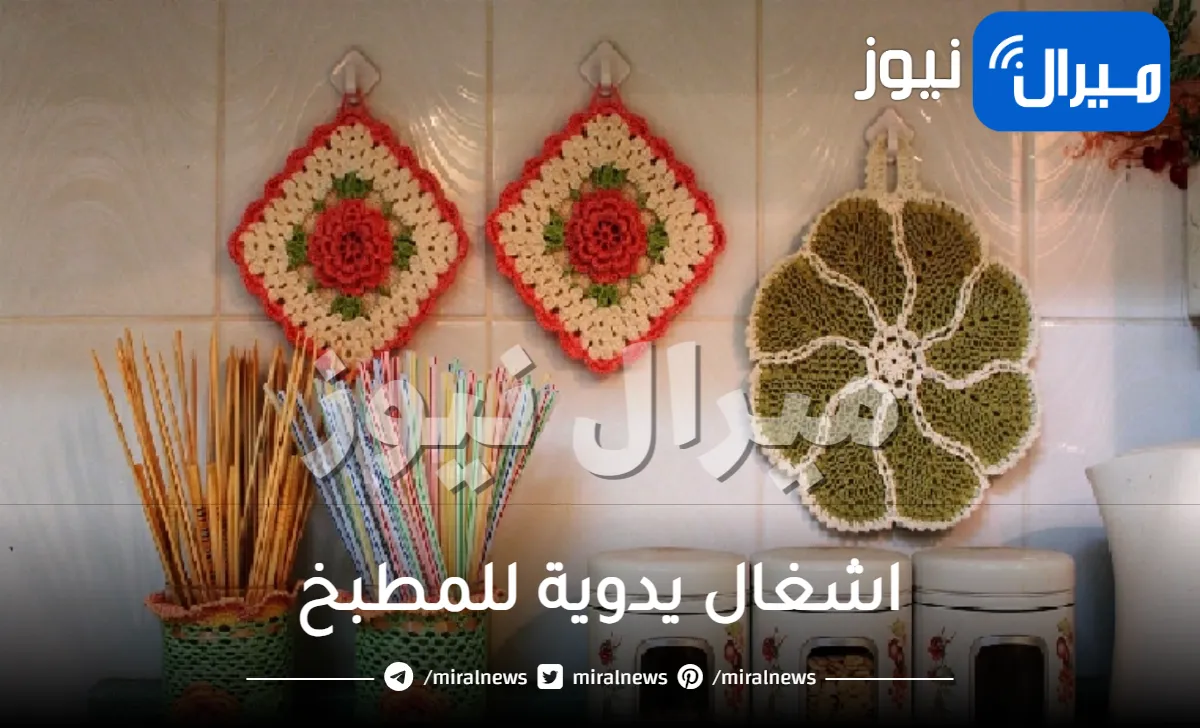 اشغال يدوية للمطبخ .. زيني مطبخك بلمستك الخاصة