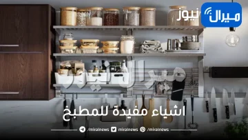 اشياء مفيدة للمطبخ .. تعرفي على طرق استخدامها