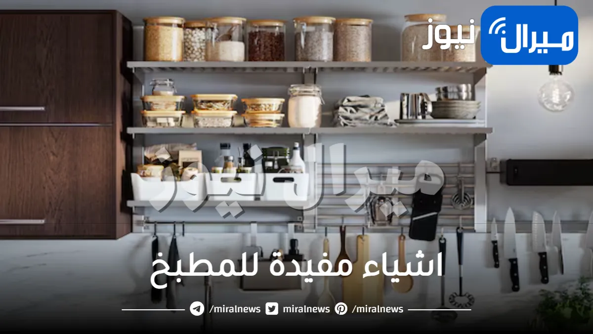 اشياء مفيدة للمطبخ .. تعرفي على طرق استخدامها