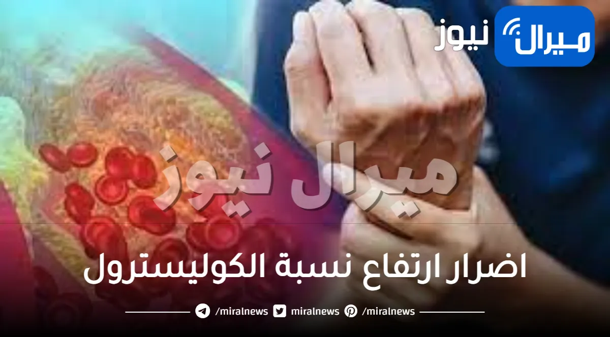 ماهي اعراض و اضرار ارتفاع نسبة الكوليسترول وخاصة الكولسترول الضار؟