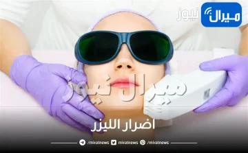 الليزر مضر ..كل ما ترغب في أن تعرفه عن الليزر وأضراره