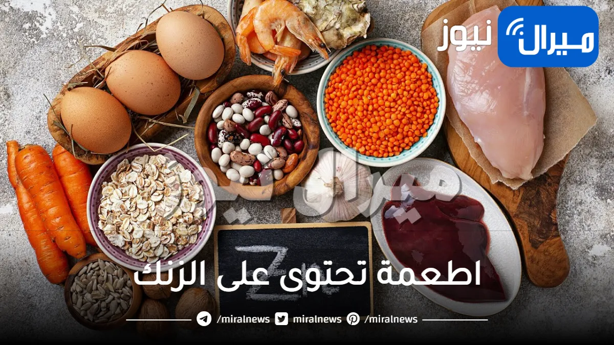 اطعمة تحتوى على الزنك .. وكل ما ترغبين في معرفته