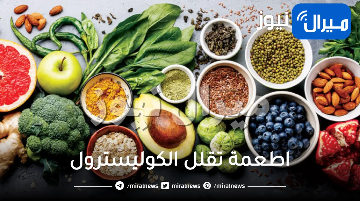 اطعمة تقلل الكوليسترول