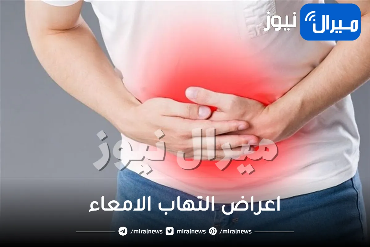 اعراض التهاب الامعاء .. ارتفاع الحرارة وتقلصات البطن أشهرها