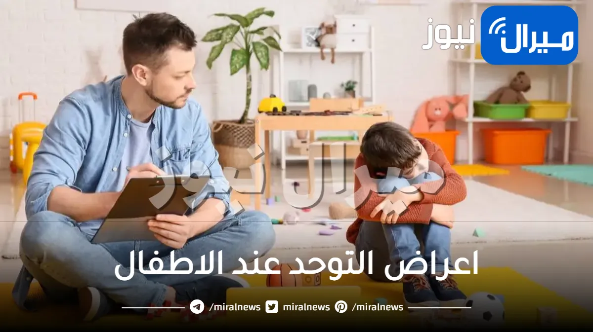 أشهر اعراض التوحد عند الاطفال