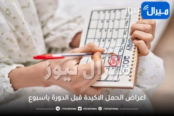 اعراض الحمل الاكيدة قبل الدورة باسبوع
