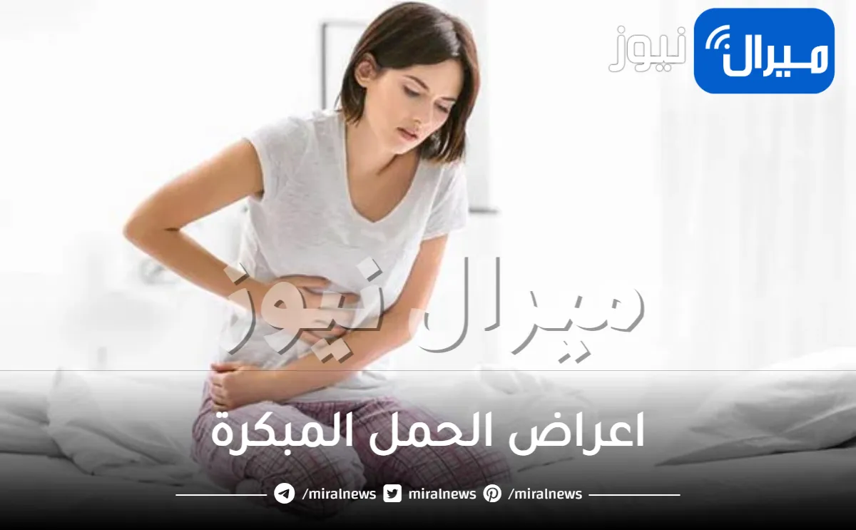 كيف اعرف انى حامل .. ماهي اعراض الحمل المبكرة ؟