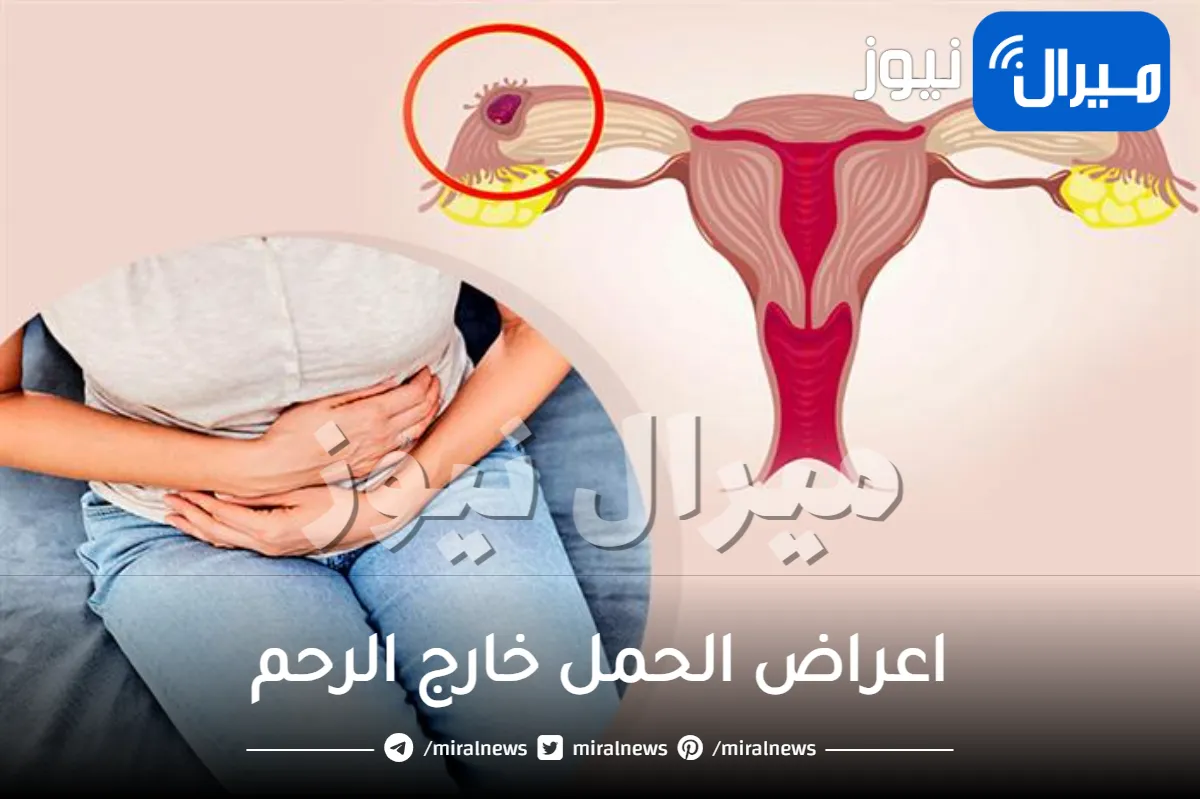 علامات تحذيرية لا تتجاهليها.. أعراض الحمل خارج الرحم وكيف تفرقين بينها وبين الحمل الطبيعي؟