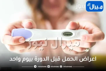اعراض الحمل قبل الدورة بيوم واحد