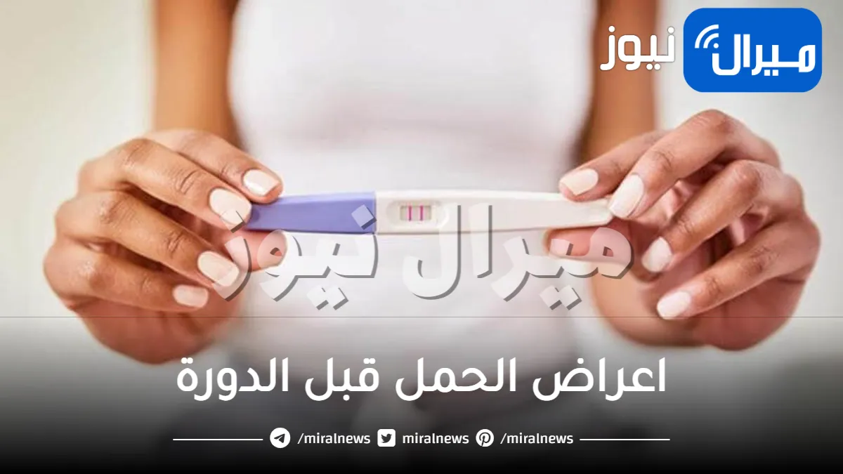 تعرفي علي اعراض الحمل قبل الدورة