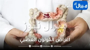 ما هي اعراض القولون العصبي