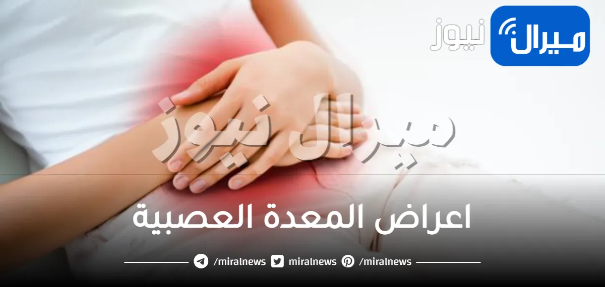 اعراض المعدة العصبية .. فقدان الشهية وحرقان المعدة أشهرها