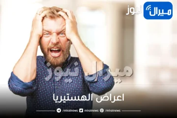 اعراض الهستريا .. هل هو مرض أم لمجرد لفت الانتباه؟