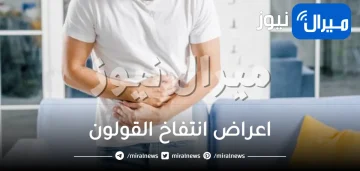 اعراض انتفاخ القولون .. فقدان الوزن وارتفاع درجة الحرارة أشهرها
