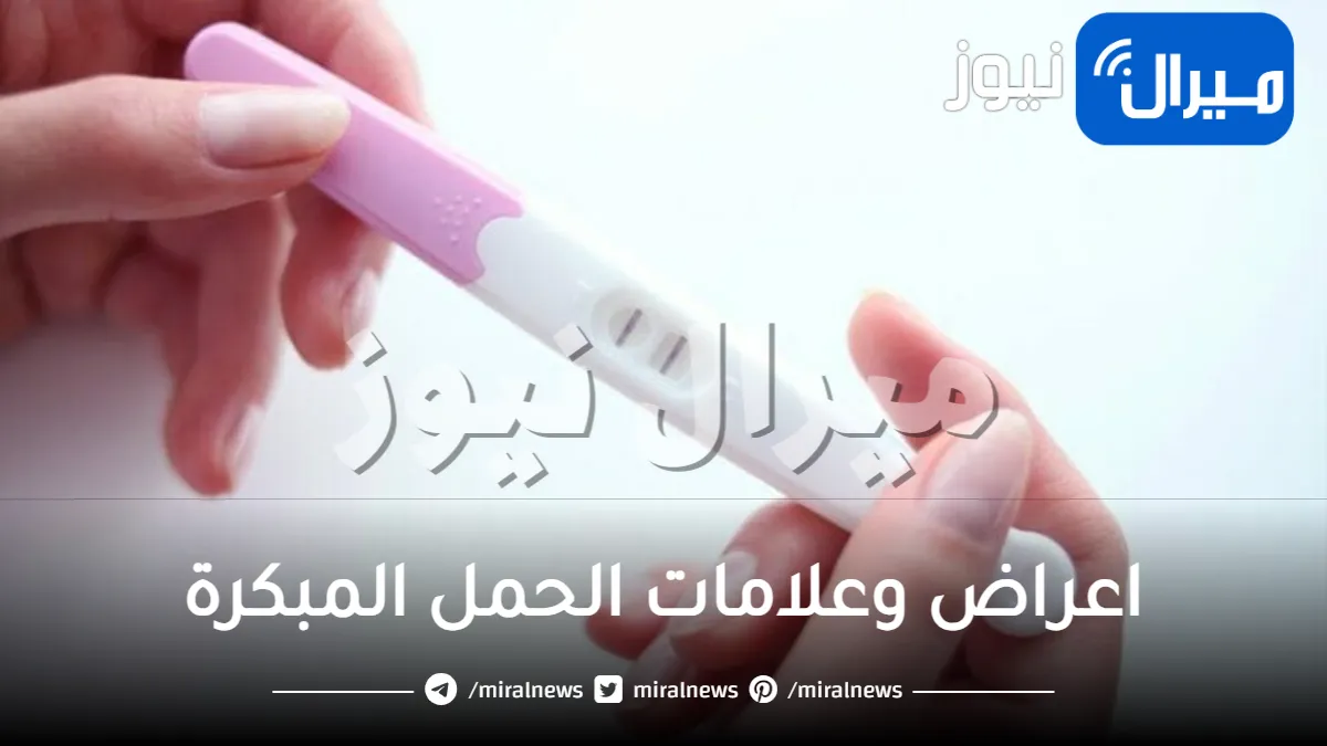 أعراض الحمل..اعراض وعلامات الحمل المبكرة