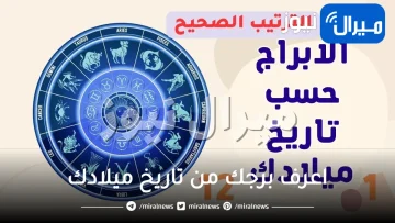 اعرف برجك من تاريخ ميلادك من خلال الشهور الميلادية… تناسب الأبراج مع بعضها