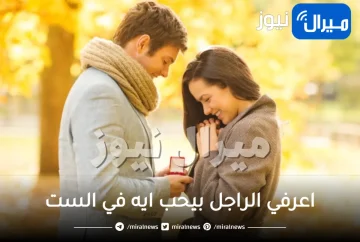 عايزاه يقع في حبك..اعرفي الراجل بيحب ايه في الست واعمليه