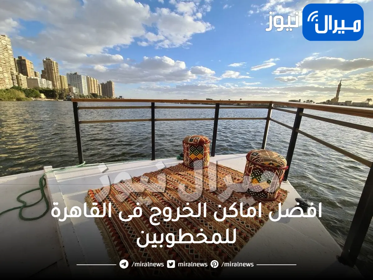 افضل اماكن الخروج فى القاهرة للمخطوبين .. لخروجة جميلة وومتعة