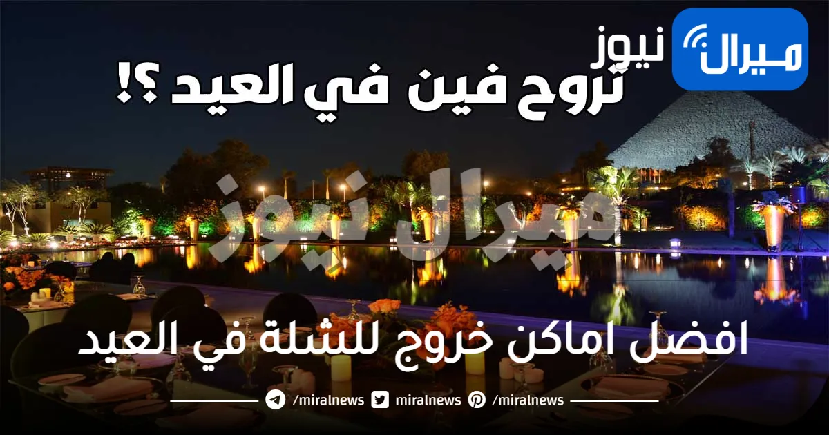 افضل اماكن خروج للشلة في العيد