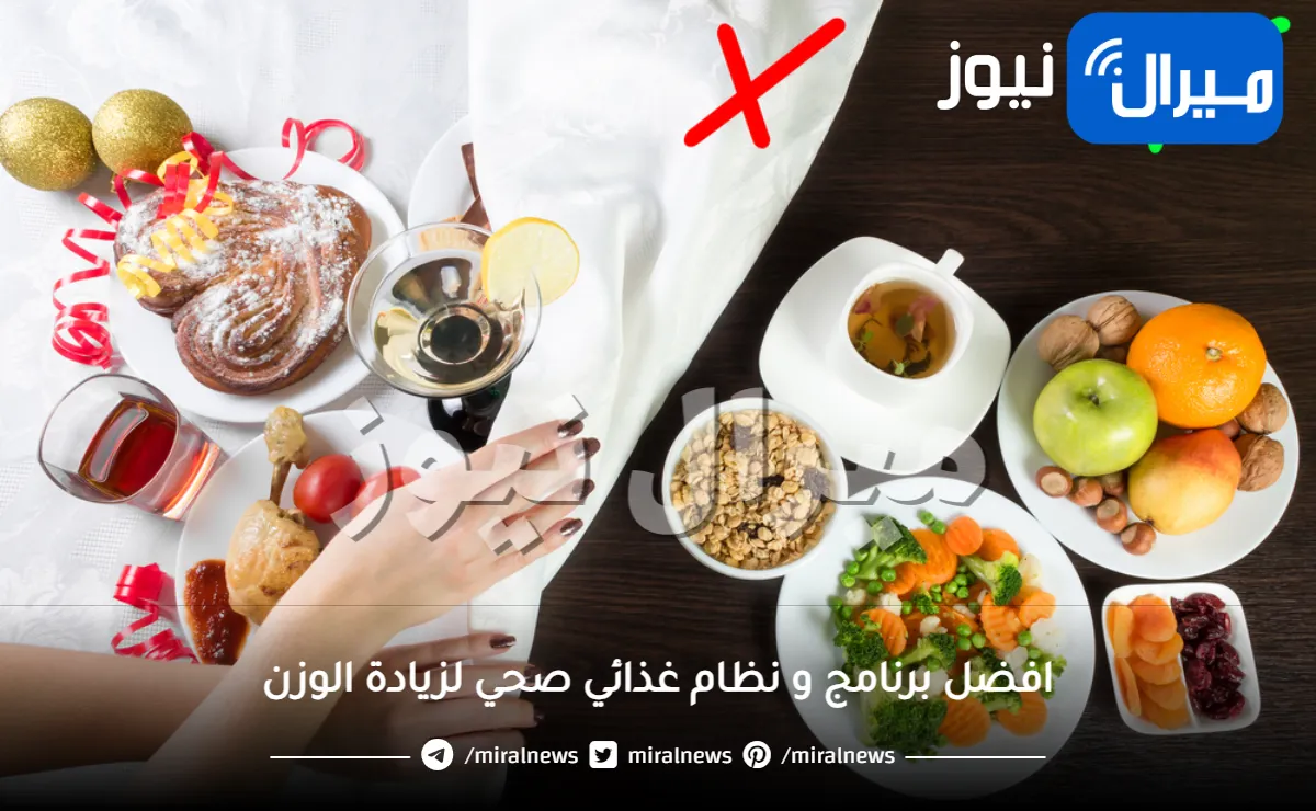 افضل برنامج و نظام غذائي صحي لزيادة الوزن ولعلاج النحافة بسرعة3000كالوري