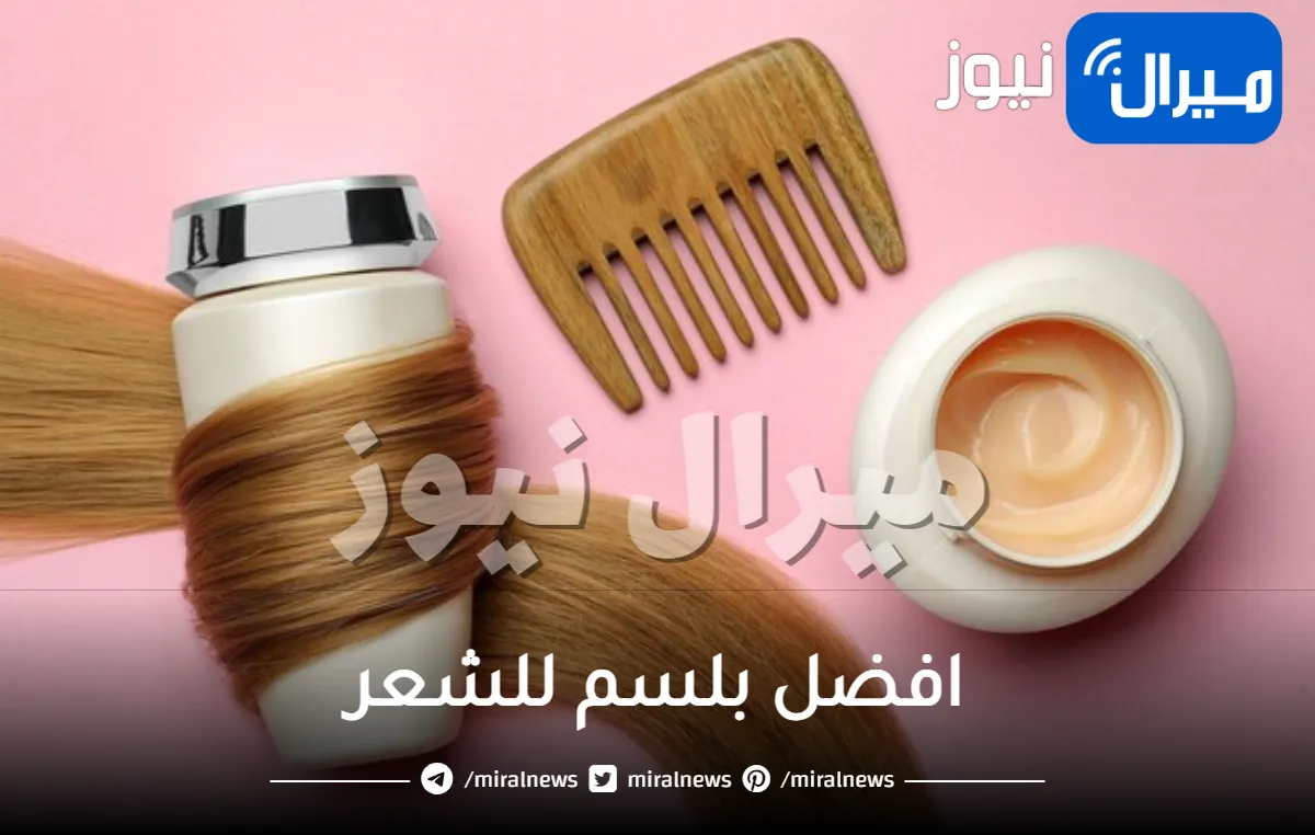 افضل بلسم للشعر .. مهما كان نوع شعرك سخبرك بالأفضل له على الإطلاق