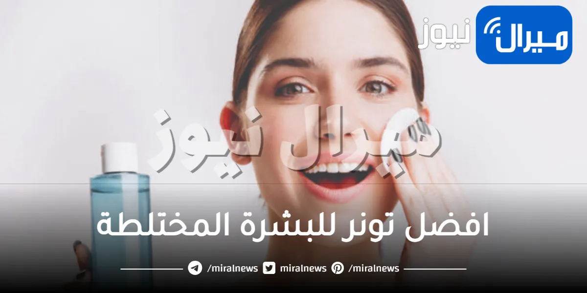 افضل تونر للبشرة المختلطة .. تعرفي على أشهر الانواع