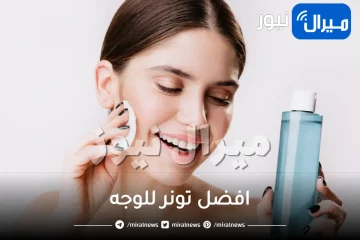 افضل تونر للوجه .. تعرفي على افضل تونر طبيعي للبشرة