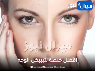 تعرفي على افضل خلطة لتبييض الوجه مثل بشرة الأطفال