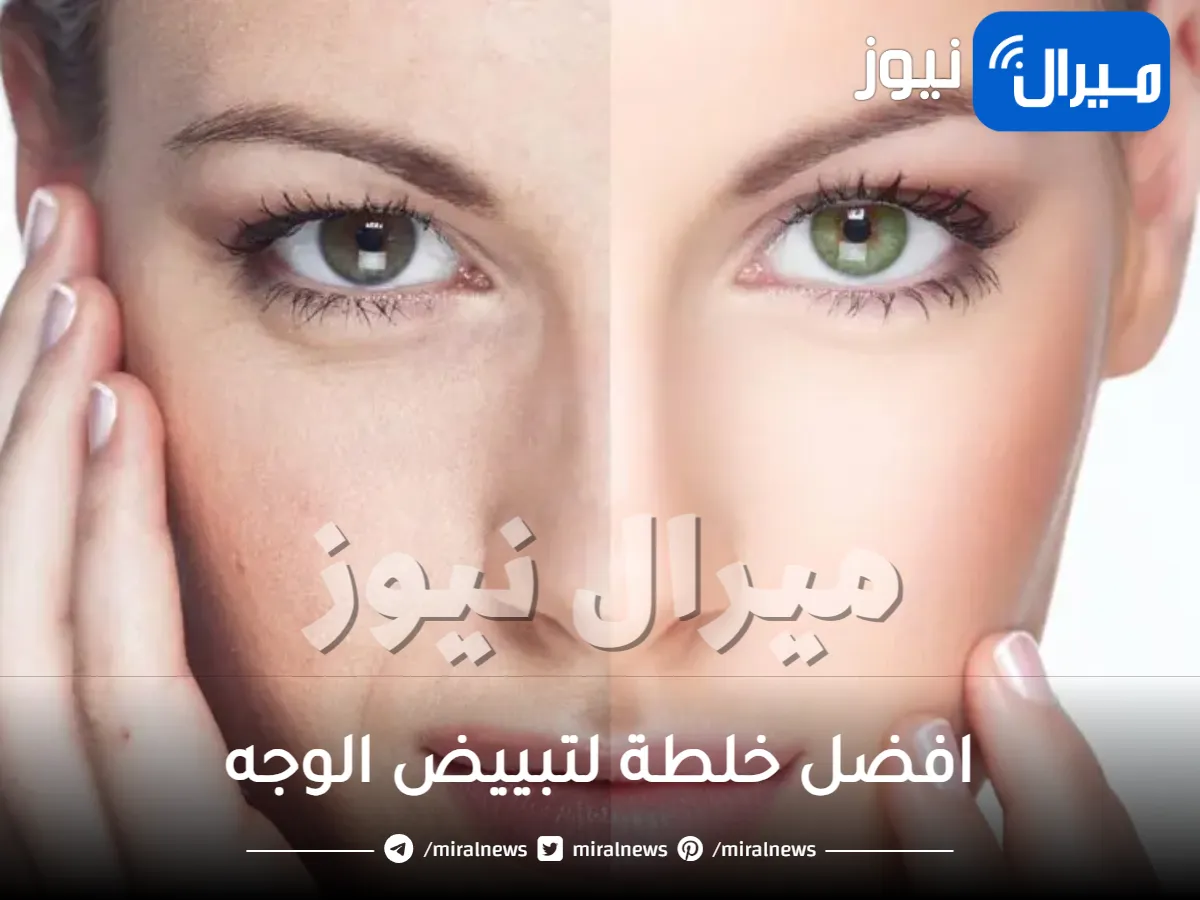 تعرفي على افضل خلطة لتبييض الوجه مثل بشرة الأطفال