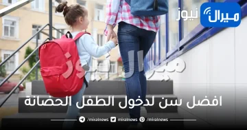 افضل سن لدخول الطفل الحضانة