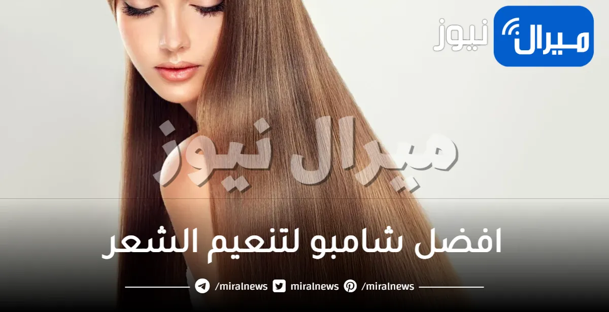 افضل شامبو لتنعيم الشعر .. مجموعة متنوعة بنتيجة سريعة وفعالة