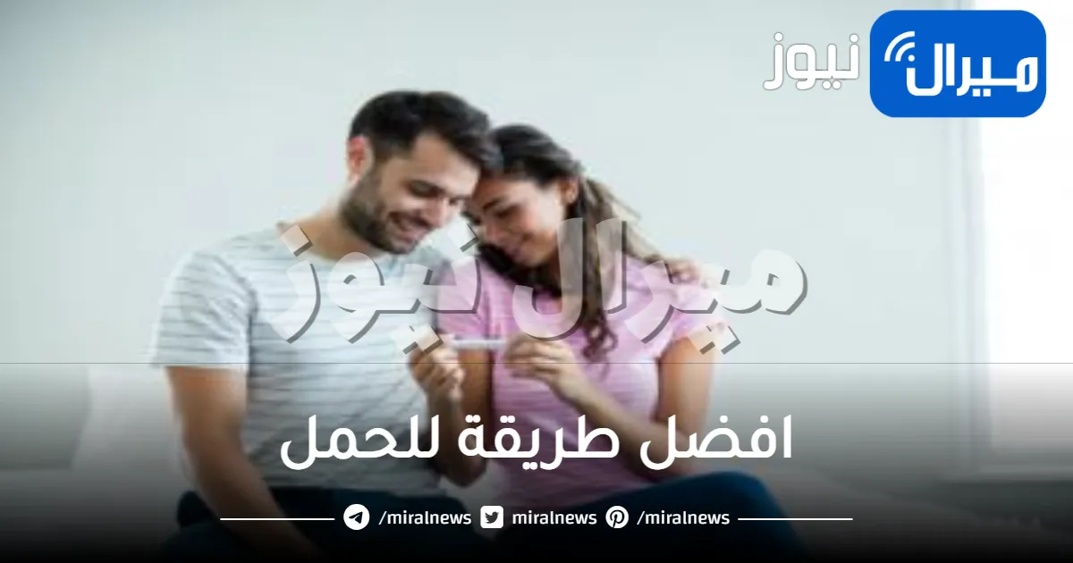 افضل طريقة للحمل .. تعرفي على أسرع الطرق والوصفات